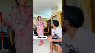 বউয়ের ডর 🤣 trending comedy comedyvideos viralvideo funnyshorts husbandwifecomedy shorts [upl. by Abroms]