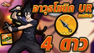 quot โซนิค UR quot อาวุธ4ดาว ดาเมจแรง ไฟลุก กับกติกาสุดโหดลุ้นแบบท้าทาย  l ONE PUNCH MANThe Strongest [upl. by Susana]