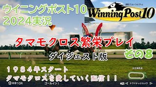 ウイニングポスト１０・２０２４実況！！【１９８４年スタート！！タマモクロス繁栄プレイ！！】その８ [upl. by Clarabelle426]