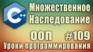 Множественное наследование c пример ООП Изучение С с нуля для начинающих Урок 109 [upl. by Adiana]