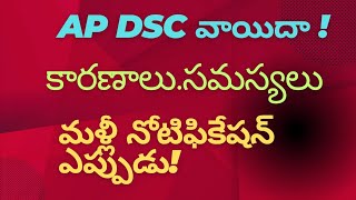 AP DSC వాయిదా కారణాలు notification ఎపుడూ [upl. by Marietta]