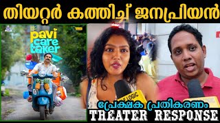 🔴Pavi caretaker movie review  pavi caretaker theatre response  pavi caretaker review  Dileep [upl. by Hgalehs267]