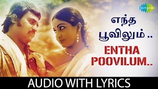 Entha Poovilum Song with Lyrics  Murattukkaalai  Rajinikanth  Ilaiyaraaja  SJanaki Tamil Songs [upl. by Nylyram]