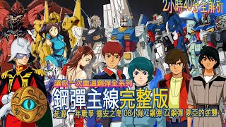 （字幕）「完整版」鋼彈時間線主線 起源 一年戰爭 德安之島 08小隊 0080 0083 Z鋼彈 ZZ鋼彈 夏亞的逆襲【JoJo TV瞄芝士】 [upl. by Leaw477]