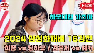 1114 LIVE 2024 삼성화재배 16강전 최정 vs 딩하오 김은지 VS 셰커  김성룡바둑랩 바둑 [upl. by Asilehs199]