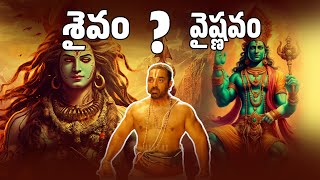 Shaiva Vaishnava Conflict Vaishnavism Vs Shaivism Analysis in Telugu శైవవైష్ణవుల గొడవేంటి [upl. by Lymn]