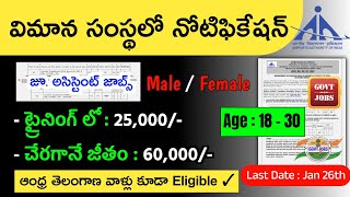 విమాన సంస్థలో జూ‌అసిస్టెంట్ జాబ్స్  AAI Recruitment 2023 in Telugu  జీతం  60000  JobMyDream [upl. by Nnylrahc]