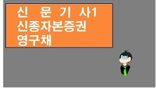 신문기사1영구채마이바TV주식투자회계재무제표사업보고서131 [upl. by Eyram]