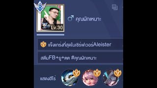 เก็บเมล็ด Xeniel คุณผักเหนาะ ผักเหนาะ ceoผักเหนาะ rov arenaofvalor คนตื่นธรรม [upl. by Zeret]