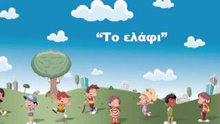 Το Ελάφι  Παιδική χορωδία Σπύρου Λάμπρου [upl. by Buseck]