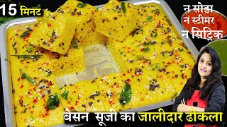 15 min मे 1कप बेसन सूजी से बाज़ार जैसा जालीदार Soft ढोकला बिना सोडा स्टीमर Soft Besan Sooji Dhokla [upl. by Fleck]