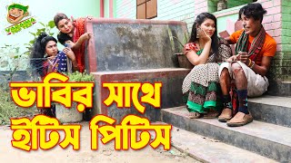 ভাবির সাথে ইটিস পিটিস । Vabir ‍Shathe Itish Pitish ।। Vadaima Top ten।Dengu Kader।। funny video 2023 [upl. by Enajaras334]