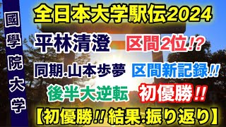 國學院大学初優勝‼︎【全日本大学駅伝2024】結果振り返り！ [upl. by Adneral755]