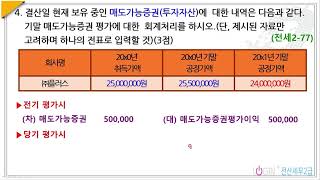 02477회 전산세무2급 실무4결산4매도가능증권평가 [upl. by Ahtelat15]