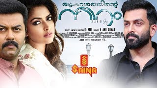 Latest Malayalam Full Movie  Akasathinte Niram  Indrajith Prithviraj Amala Paul [upl. by Nymrak]