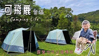 【露營】可飛露營區Camping  露營也可以這樣玩｜懶人露營｜免搭帳篷 [upl. by Trebma245]