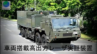 JGSDFs New Equipment Unveiled  VehicleMounted HighPowered Laser System Fully Translated [upl. by Attenehs]