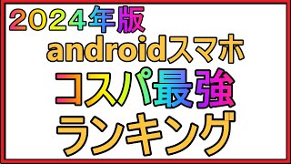 【docomo】コスパが一番いいandroidスマホ4選！最強コスパはこれ！！ [upl. by Htidirem248]