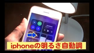 iphoneの明るさを自動調節 [upl. by Gallard]