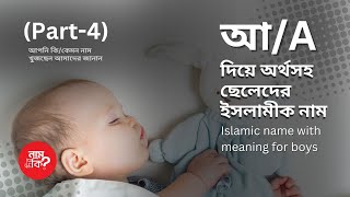 আ দিয়ে অর্থসহ ছেলেদের ইসলামিক নামIslamic name for boys With A Part4  নাম দিব কি  Nam Dibo ki [upl. by Ardnot]