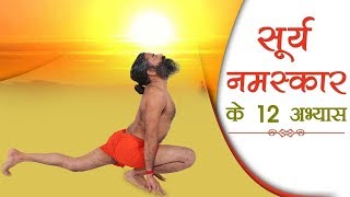 The 12 Steps Of Surya Namaskar  Swami Ramdev [upl. by Graniah319]