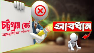 কলেজ পরিবর্তনে সাবধান চট্টগ্রাম বোর্ড ২০২৪ । কলেজ পরিবর্তন TC আবেদন নিয়ম college transfer 2024 [upl. by Aivekahs771]