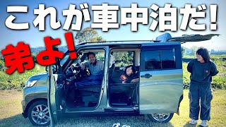 【デリカミニ納車】車中泊に興味を持ちだした弟とそれを聞いて余計なお節介がしたい兄｜BLUETTI AC200L [upl. by Cole413]