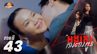 Full Episode 43 រឿង «អង្គរក្សការពារអូន» ភាគទី៤៣ [upl. by Ahsar870]