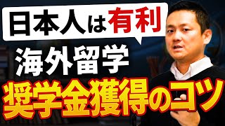 【海外留学】奨学金の仕組みと獲得のコツについて [upl. by Finlay]