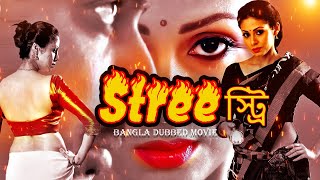 স্ট্রি Stree   Full Movie  Bangla Dubbing Action Movie  Blockbuster Bengali Dub Movie [upl. by Black853]