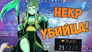 Некр Убийца Dota 2 DCP PLAY [upl. by Allenad]