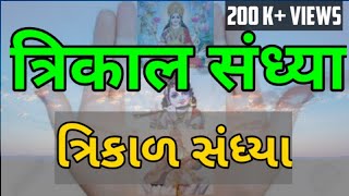 त्रिकाल संध्या स्लोक। Trikal Sandhya l कराग्रे वसते लक्ष्मीः।Karagre vasate laxmi।સ્વાઘ્યાય પરિવાર [upl. by Alemrac]