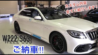 メルセデスベンツ W222 後期 S63 AMG ご納車‼︎人気カスタム多数施工DVDプレーヤー、リアモニター、レーダー・ドラレコ、プロテクションなど施工‼︎ [upl. by Outhe]