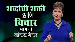 शब्दांची शक्ती आणि विचार  The Power of Thoughts and Words Part 1  Joyce Meyer [upl. by Tnomad]