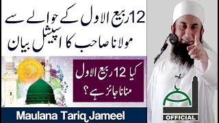 Molana Tariq Jameel Latest Bayan 28 November 2017  Eid Milad un Nabi 12 Rabi ul Awal Sepcial [upl. by Newhall]