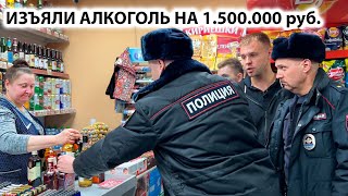 ИЗЪЯЛИ АЛКОГОЛЬ НА 1500000 руб ЗАКРЫЛИ И ОПЕЧАТАЛИ МАГАЗИН НЕИЗВЕСТНЫЙ БЫКУЕТ ПРИ ПОЛИЦИИ Ч 2 [upl. by Ecneitap]