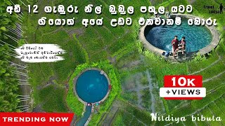 Nildiya bibula  මේ දවස්වල හැමෝම යන්න හොයන පිස්සු හැදෙන නිල්දිය බුබුල😱😍  Travel with Lakiya [upl. by Vasti282]