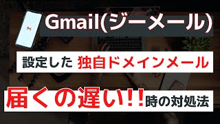 Gmailジーメールに設定した独自ドメインのメールが遅い時の対処法 [upl. by Beatrisa]