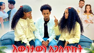 የፅጌንና የዳኒን ጉድ አጋለጥኩ🙋🏾‍♂️እውነታው አብርሽ እና እሩታ ጋር ነው ያለው። [upl. by Marduk]