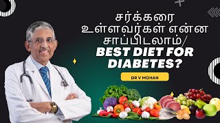 Best Diet for Diabetes  சர்க்கரை உள்ளவர்கள் என்ன சாப்பிடலாம்  Dr V Mohan [upl. by Aehtela]