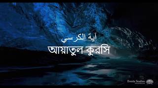 Ayatul Kursi  Abdul Basit  Bangla [upl. by Arek]