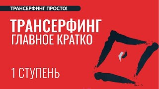 ТРАНСЕРФИНГ КРАТКО 1 СТУПЕНЬ ПРОСТРАНСТВО ВАРИАНТОВ ВСЕ ГЛАВЫ ПО ПОРЯДКУ 2023 [upl. by Cerell385]