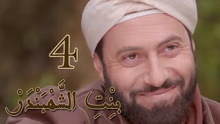 Episode 4 Bint Al Shahbandar  مسلسل بنت الشهبندر الحلقة 4 [upl. by Elatnahc]