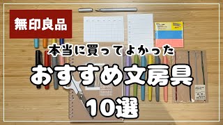 【無印良品】文房具好きが厳選したおすすめ文房具10選 [upl. by Skelly]