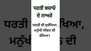 Save Earth slogans in PunjabiEarth day slogans in punjabi slogans ytshots shorts ytshortsvideo [upl. by Coppola]