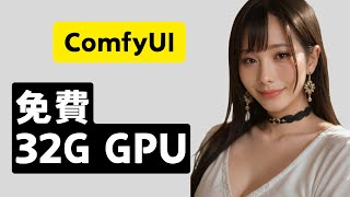 三種方式安裝ComfyUI 桌面、雲端和免費32G GPU雲端👍 支持Mac和Windows系統 一鍵式Flux 文生圖工作流  How to run Flux with FREE 32G GPU [upl. by Cheffetz715]