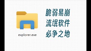 Win中使用率最高的软件，为何那么容易卡死崩溃？ explorer  Windows  流氓软件  操作系统  崩溃  卡死  系统优化 [upl. by Alasteir]