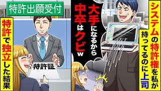 【アニメ】業務システムの特許権を俺が持ってると知らず上司「中卒はクビwお前が居なくても会社は回るw」→後日、自分で会社を立ち上げた結果w【総集編】【スカッと】【スカッとする話】【2ch】【漫画】 [upl. by Nelan]