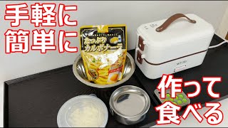 【２段式弁当箱炊飯器】手軽に簡単に、作って食べる。 [upl. by Delastre]