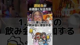 酒雑魚がお酒強くなる方法‼️‼️ ジャパニズム shorts [upl. by Sac]